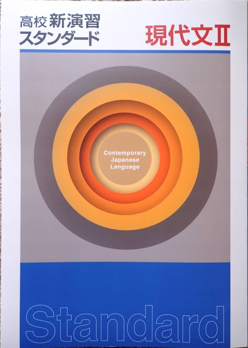 高校新演習スタンダード「現代文Ⅱ」2023年度改訂版｜Yahoo!フリマ（旧