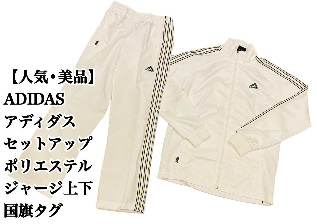 美品】ADIDAS セットアップ ジャージ 国旗タグ 白 緑 アディダス 人気