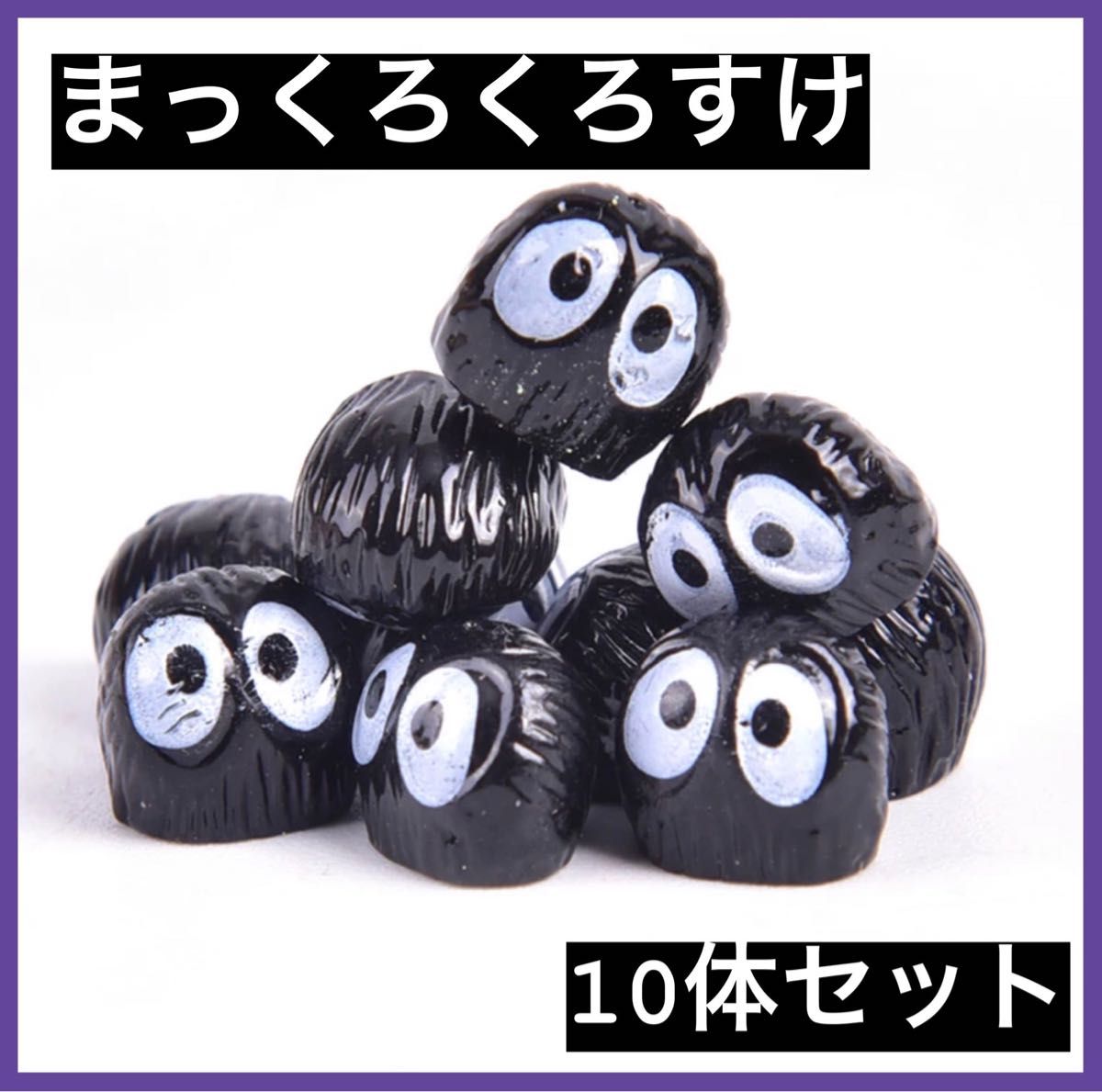 新品】となりのトトロ まっくろくろすけ ジブリ 10体セット フィギュア