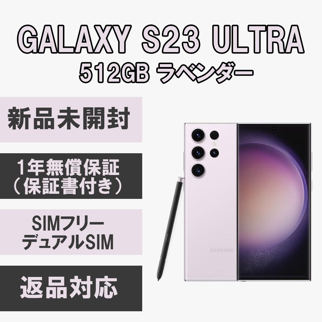 Galaxy S23 Ultra 5G 512GB ラベンダー SIMフリー｜Yahoo!フリマ（旧