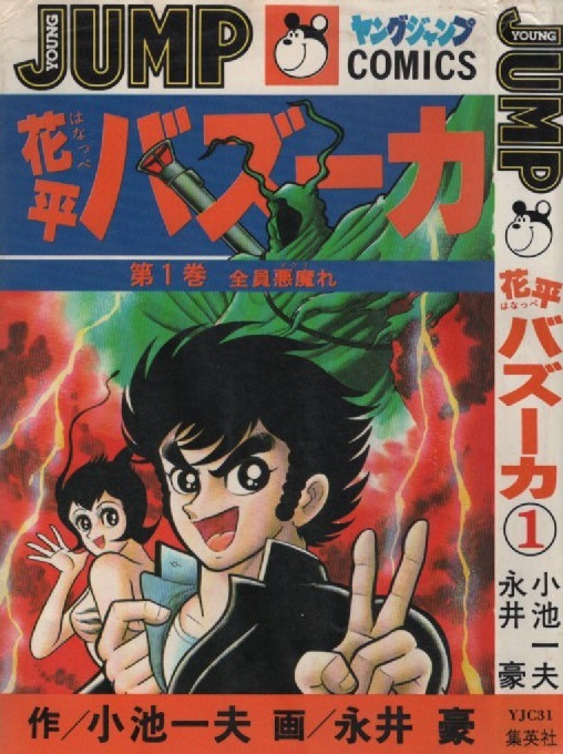 Yahoo!オークション - 花平バズーカ 3冊セット 1～3巻 全て 初版 セッ