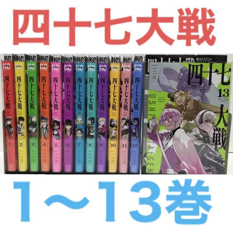 四十七大戦』1-13巻セット 漫画 マンガ コミック 非全巻セット 47大戦