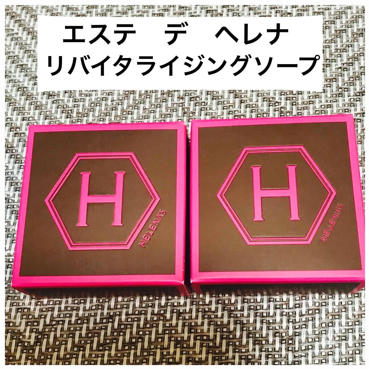 エステ デ ヘレナ リバイタライジング ソープ粋練り石けん 2個×110g