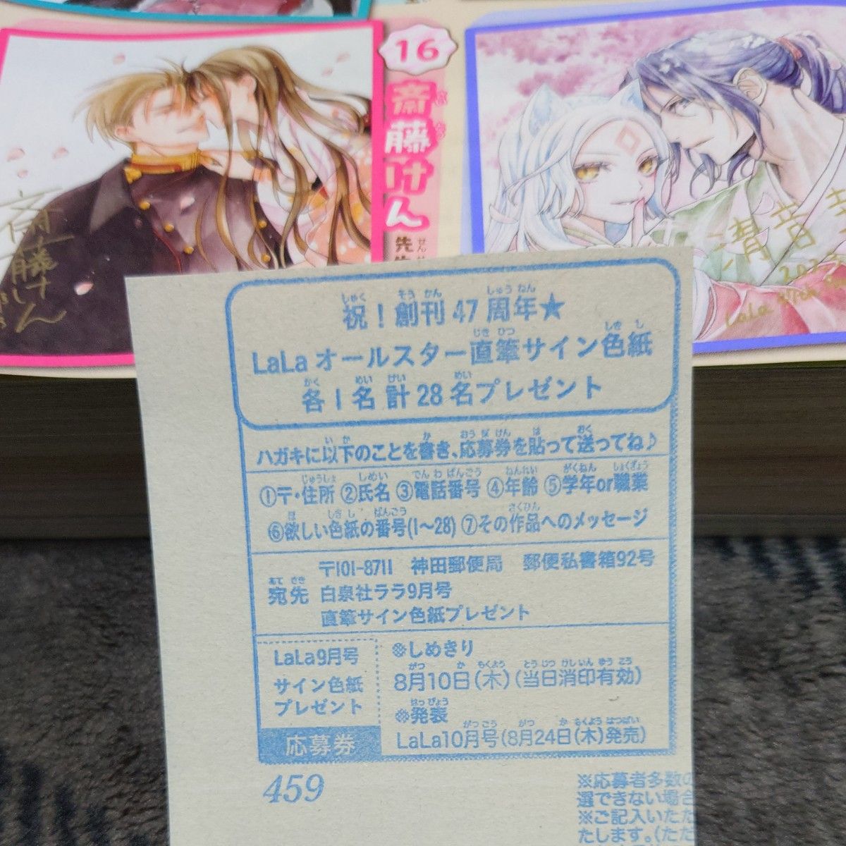 LaLaオールスター直筆サイン色紙プレゼント 応募券 創刊47周年 白泉社
