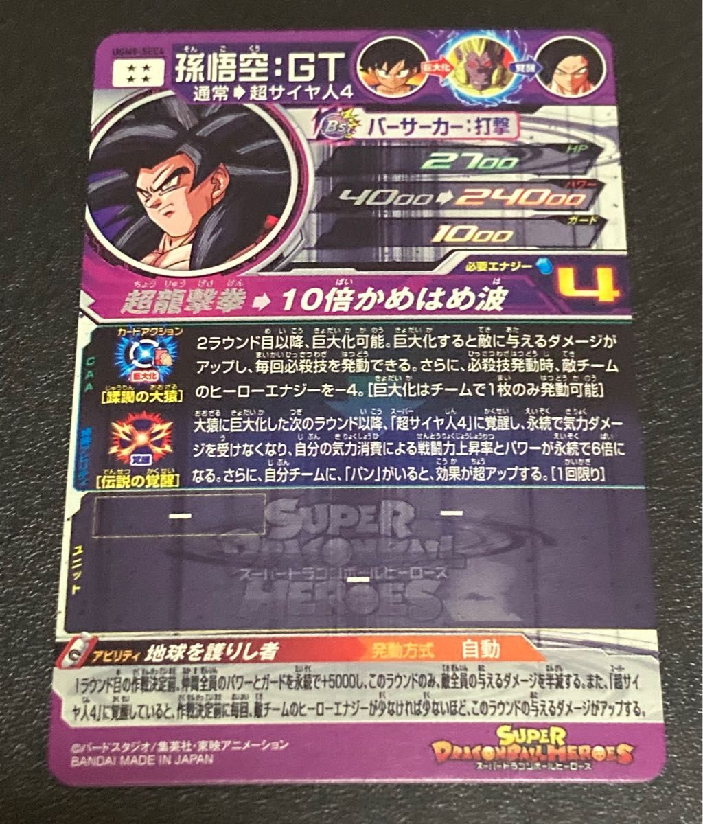 スーパー ドラゴンボールヒーローズ UGM9弾 SEC 孫悟空 GT UGM9-SEC4