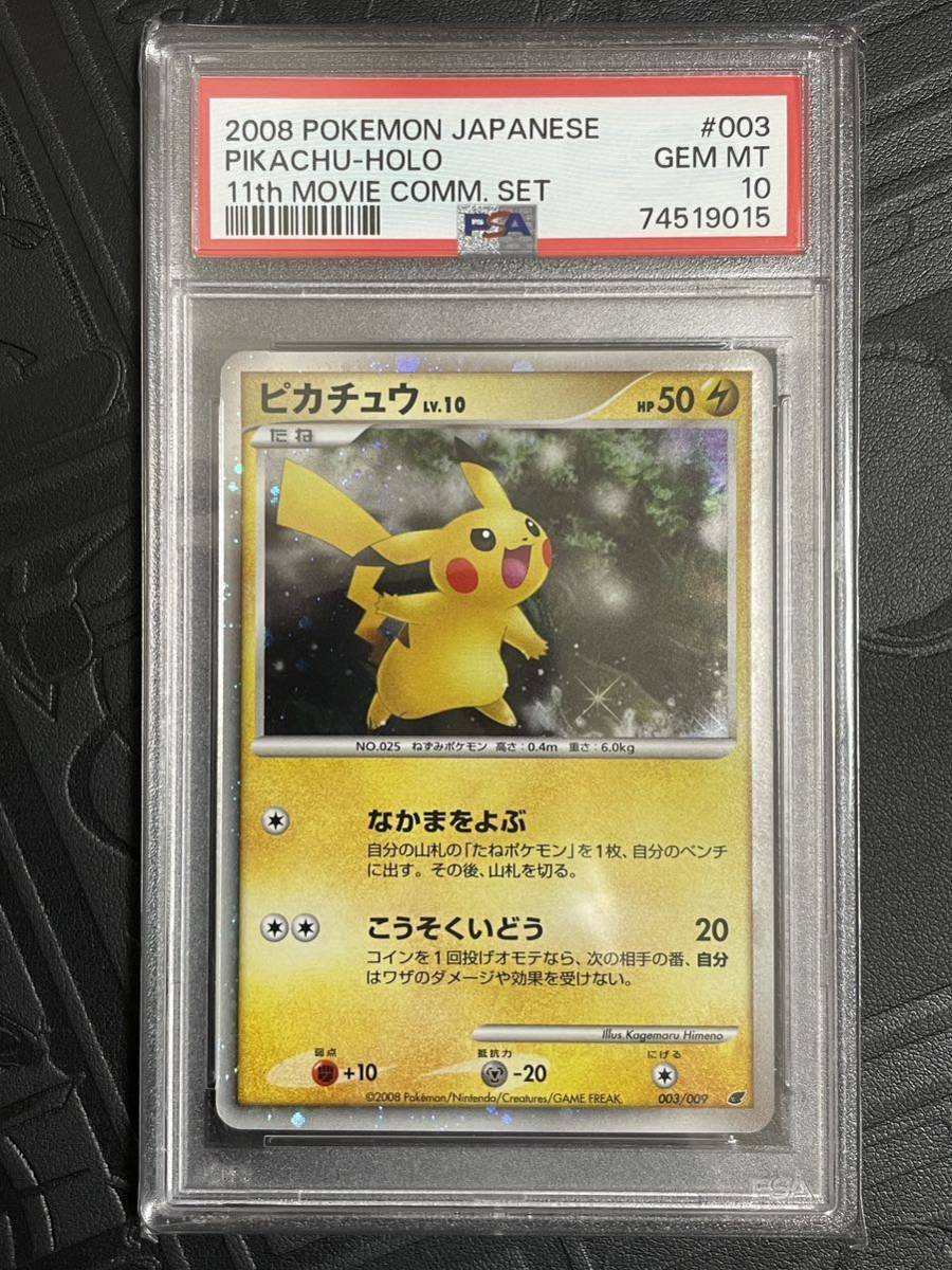 Yahoo!オークション - PSA10 ポケモンカード ピカチュウ 003/009 キラ