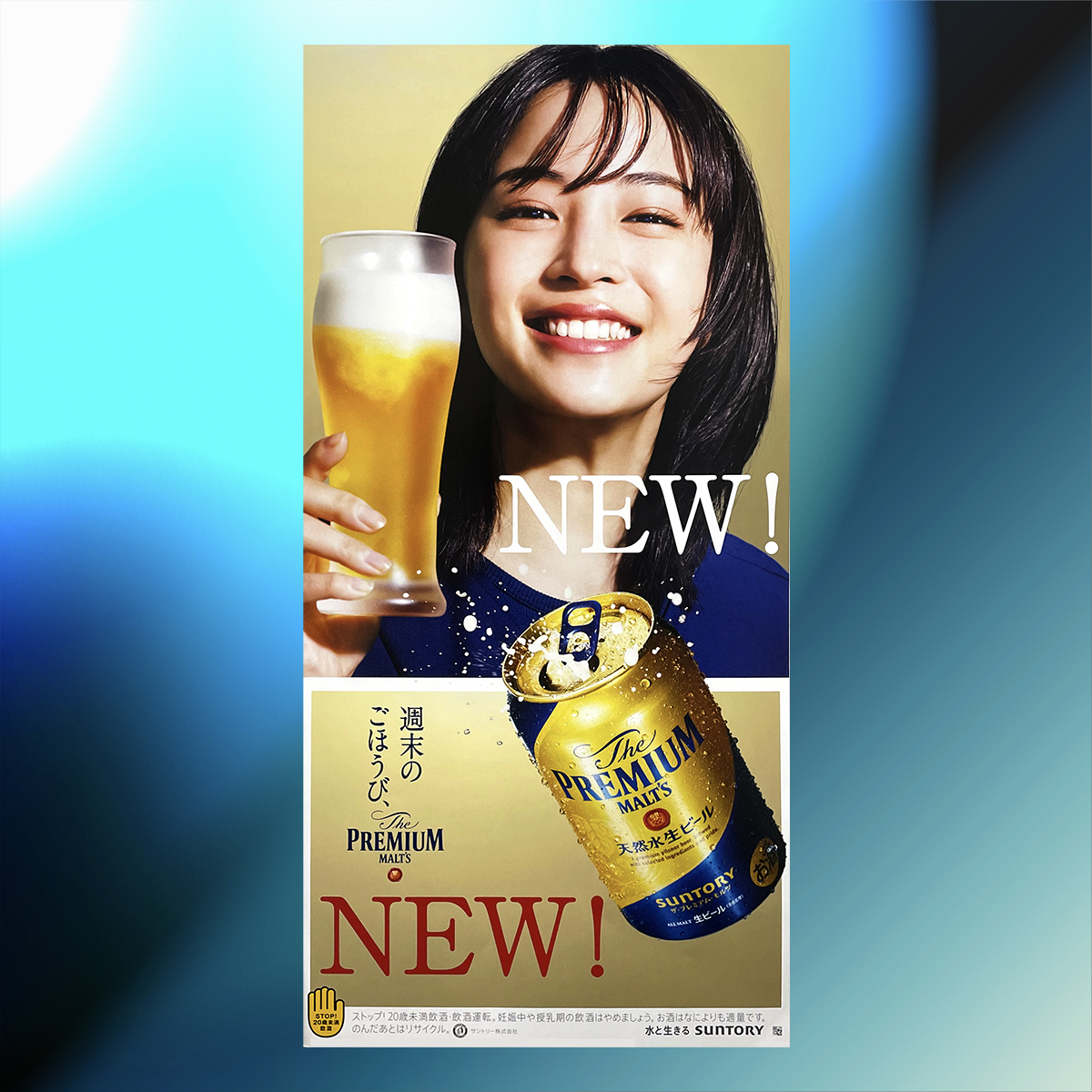 Yahoo!オークション - 【最新】広瀬すず『ザ・プレミアムモルツ 2023