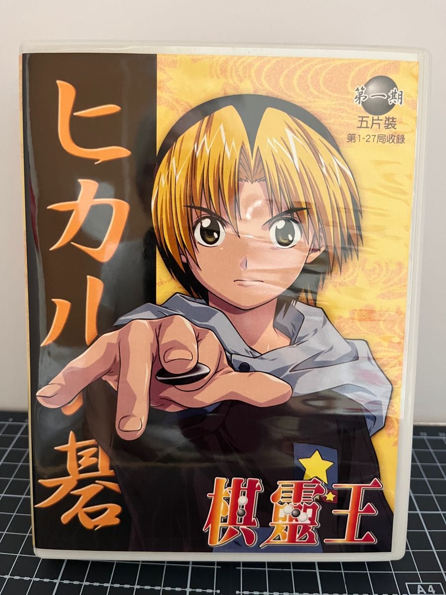 ヒカルの碁 台湾版 DVD BOX 第一章1話〜27話 第二章 28話〜54話 第三章