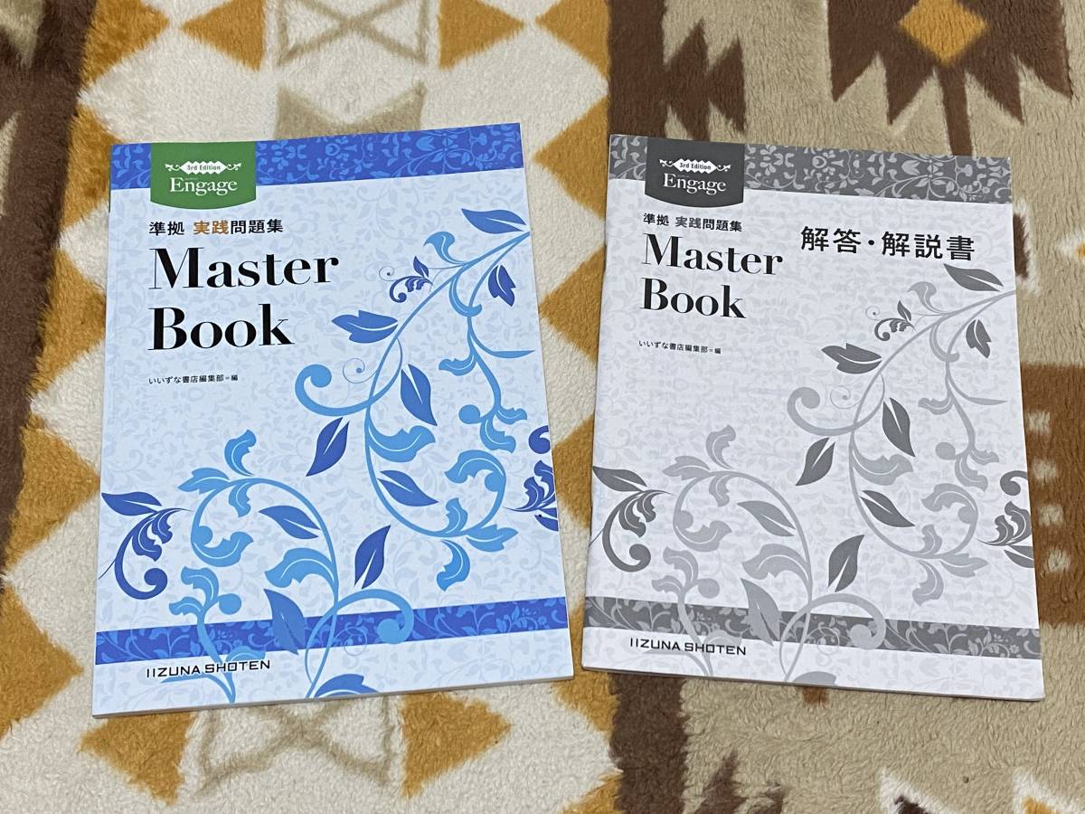別冊解答編付 Engage 3rd Edition Master Book 準拠 実践問題集 いいず