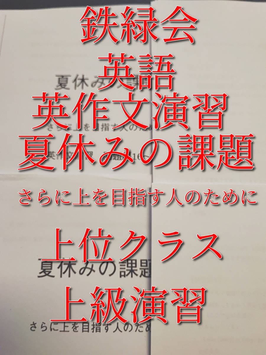 鉄緑会の最上位クラス英作文演習 さらに上を目指す人のために 英語