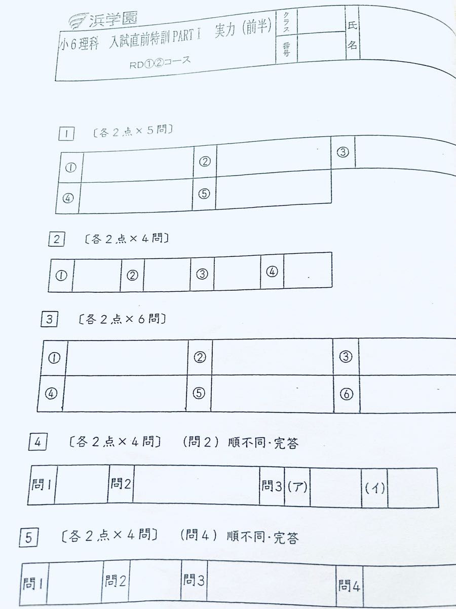 浜学園 小6 入試直前特訓 PART1 国語 算数 理科 RDコース｜Yahoo