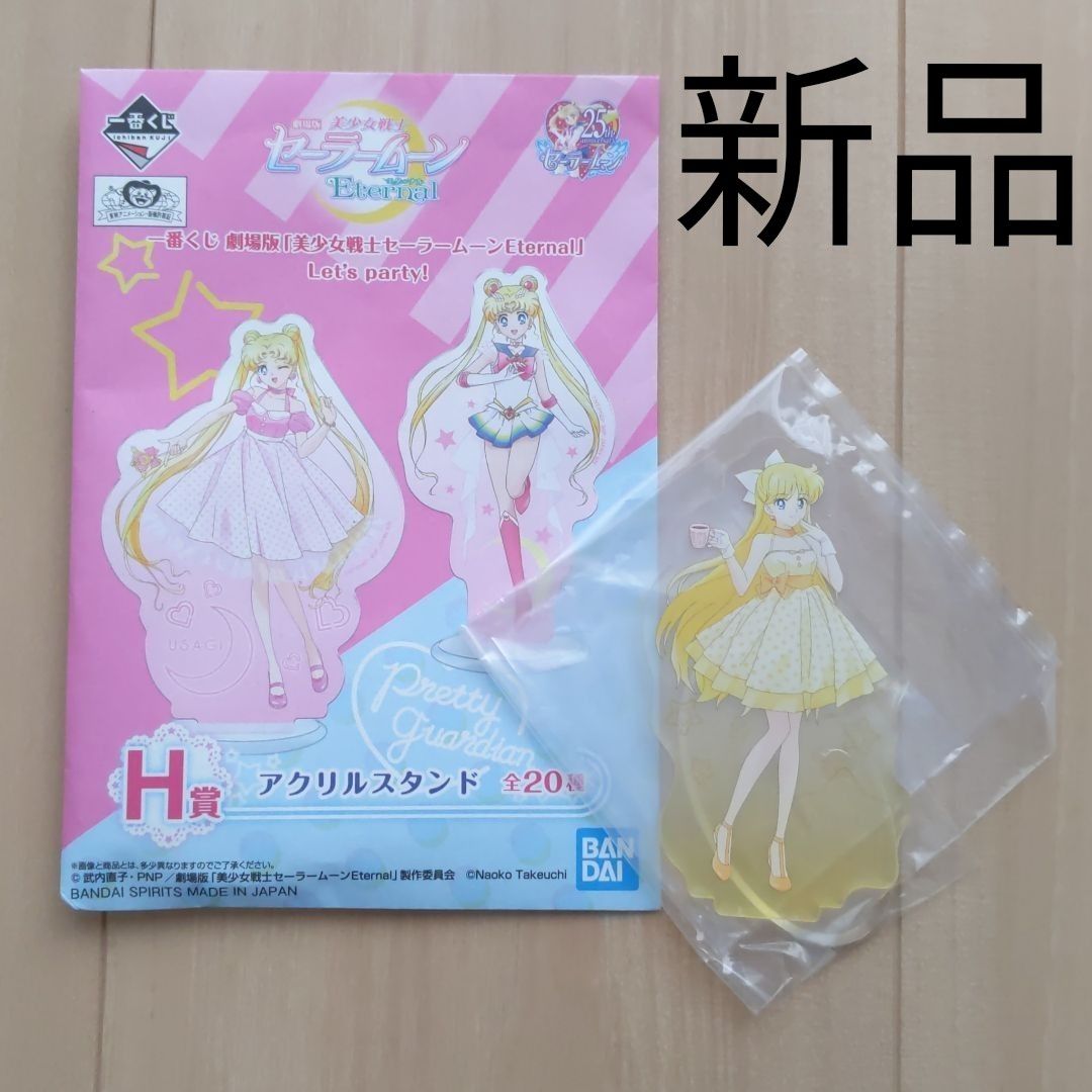 新品・未使用】セーラームーン一番くじ 愛野美奈子 ビーナス H賞
