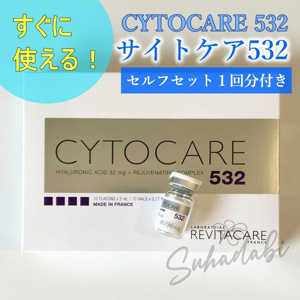 CYTOCARE 532 サイトケア532 1本 セルフセット付き｜Yahoo!フリマ（旧