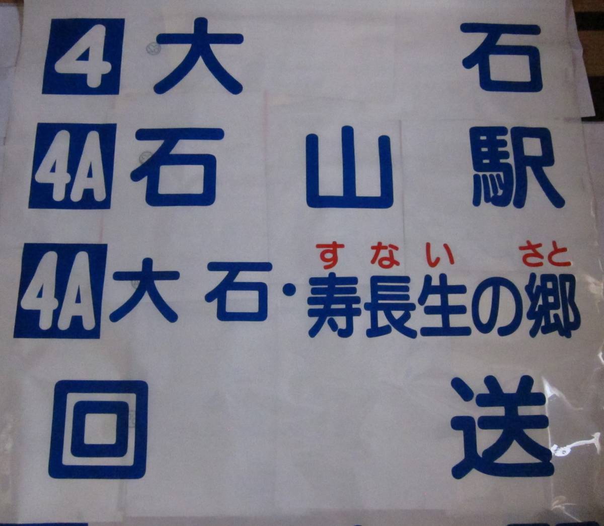 Yahoo!オークション - 京阪バス 大津営業所方向幕（前面） 平成前半