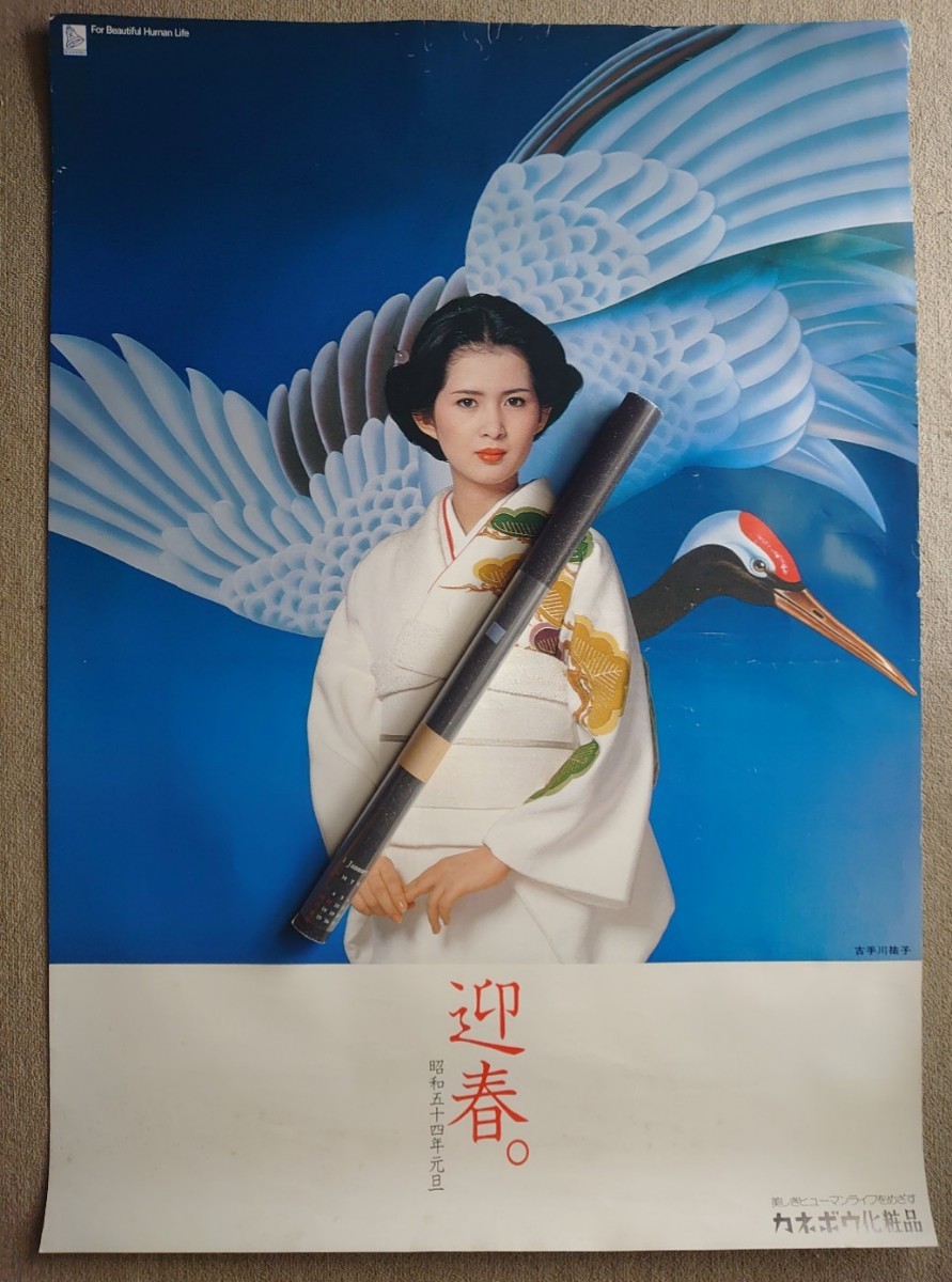 Yahoo!オークション - 古手川祐子 カネボウ化粧品店舗用B1迎春ポスター