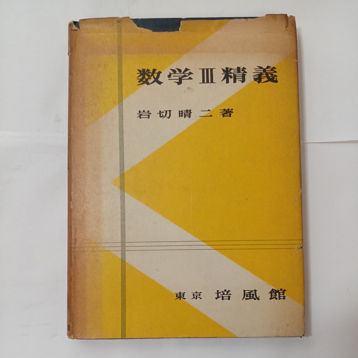 zaa-481 数学精義 数III 岩切晴二 (著) 培風館 (1958/3/25)昭和33年