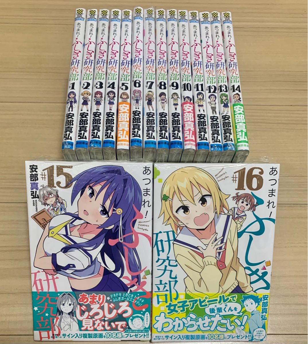 あつまれ ふしぎ研究部 1〜16 全巻セット｜Yahoo!フリマ（旧PayPayフリマ）