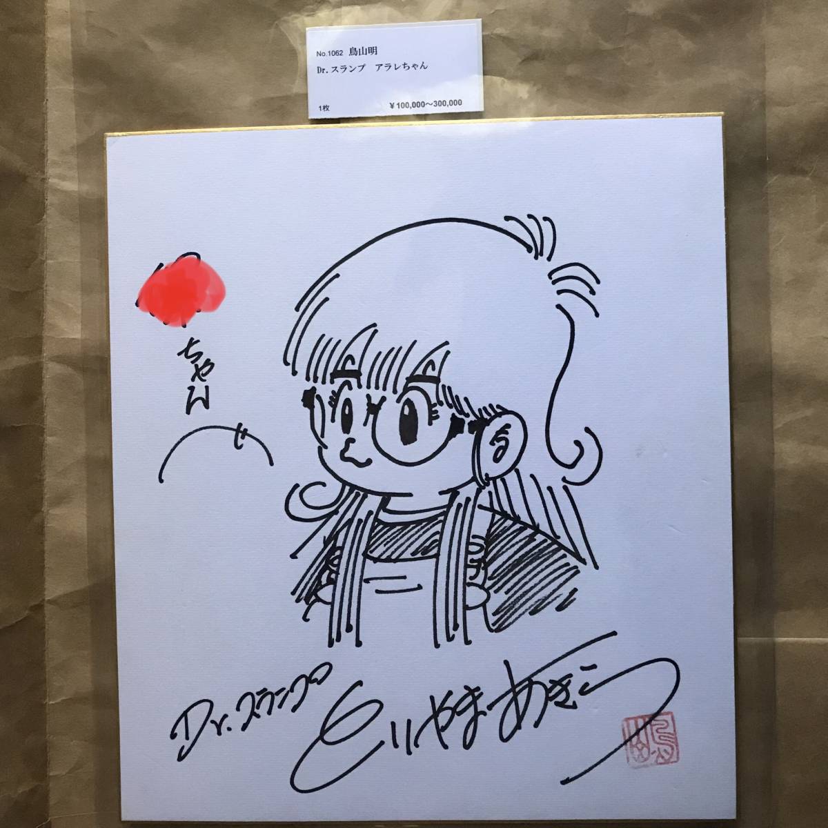 Yahoo!オークション - 直筆サイン色紙 Dr.スランプ アラレちゃん 鳥山