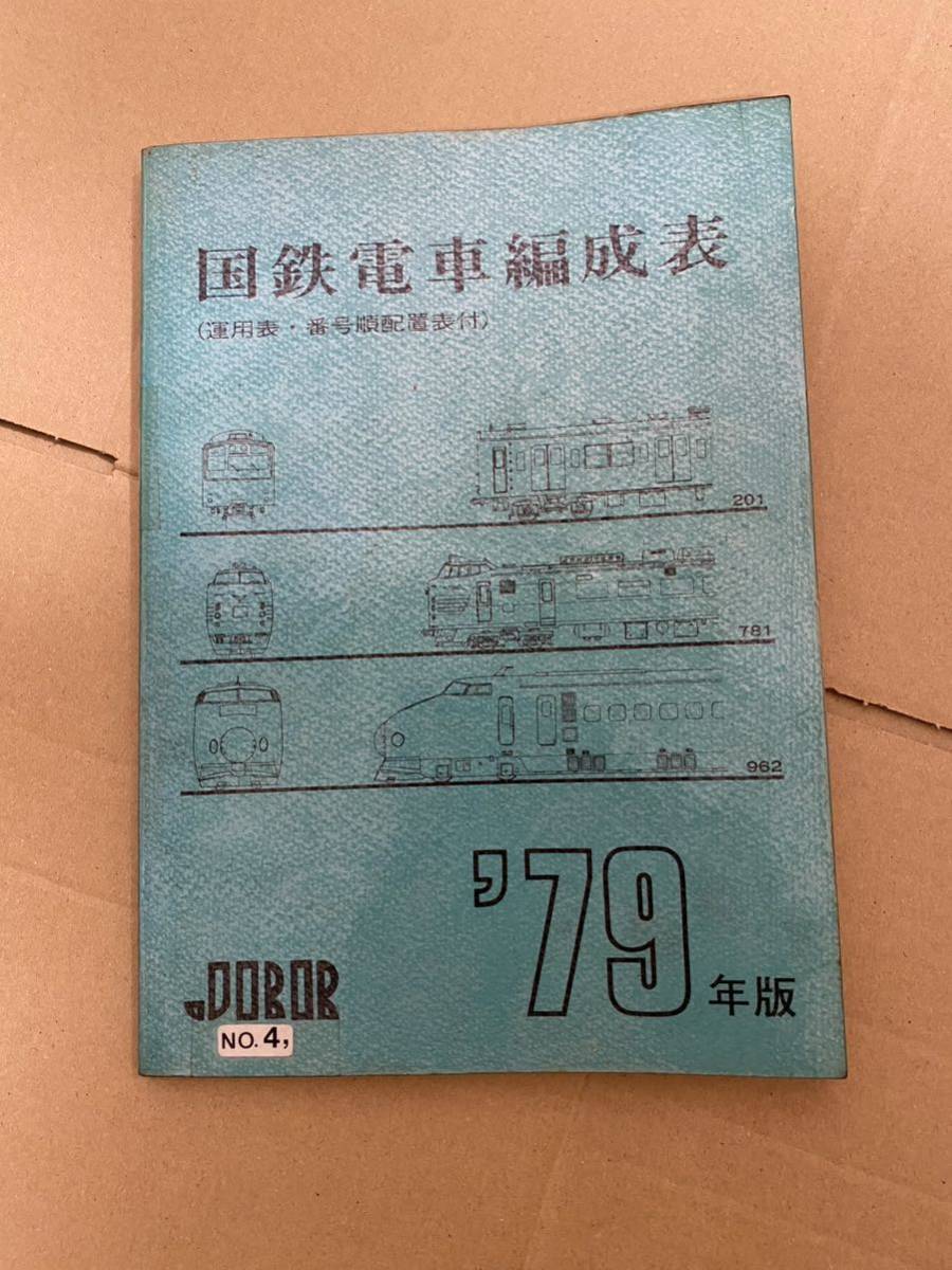 Yahoo!オークション - 【鉄道資料】 国鉄電車編成表（運用表・番号順配