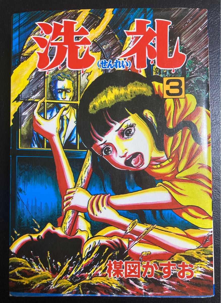 洗礼全3巻/楳図かずお｜Yahoo!フリマ（旧PayPayフリマ）