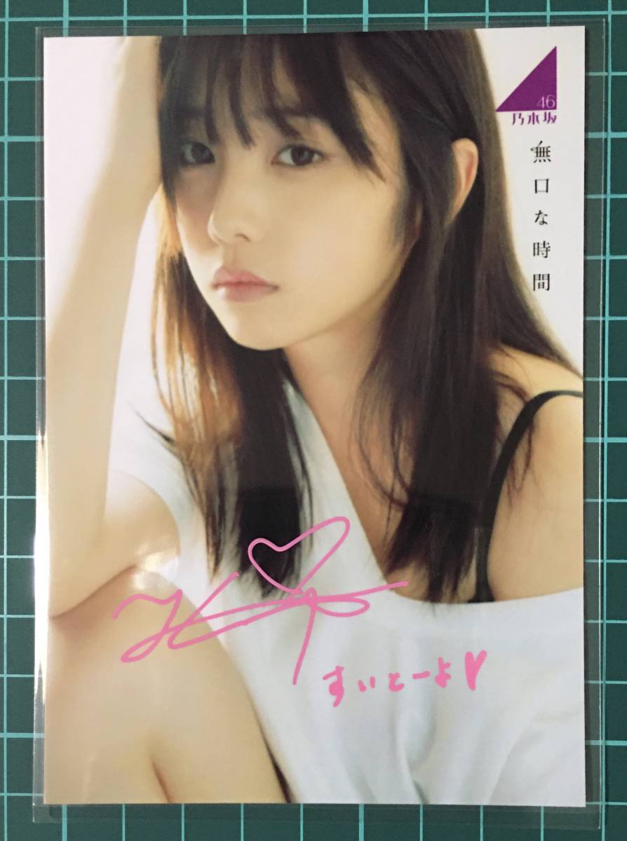 Yahoo!オークション - 与田祐希 直筆サイン入り生写真