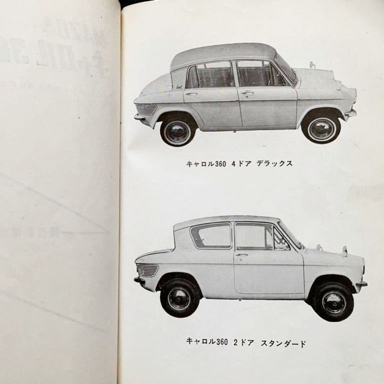 送料無料 昭和41年 当時物 原本 マツダ キャロル 360 の整備 東洋工業