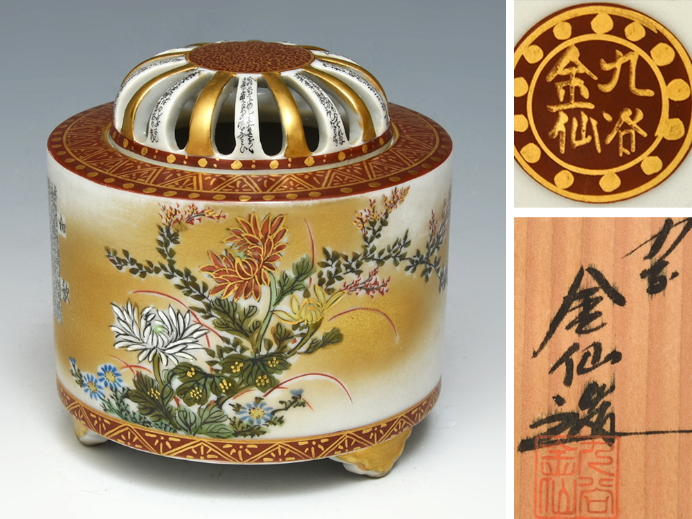 Yahoo!オークション - 九谷焼 毛筆細字師 田村金仙 (造) 金彩錦絵 香炉