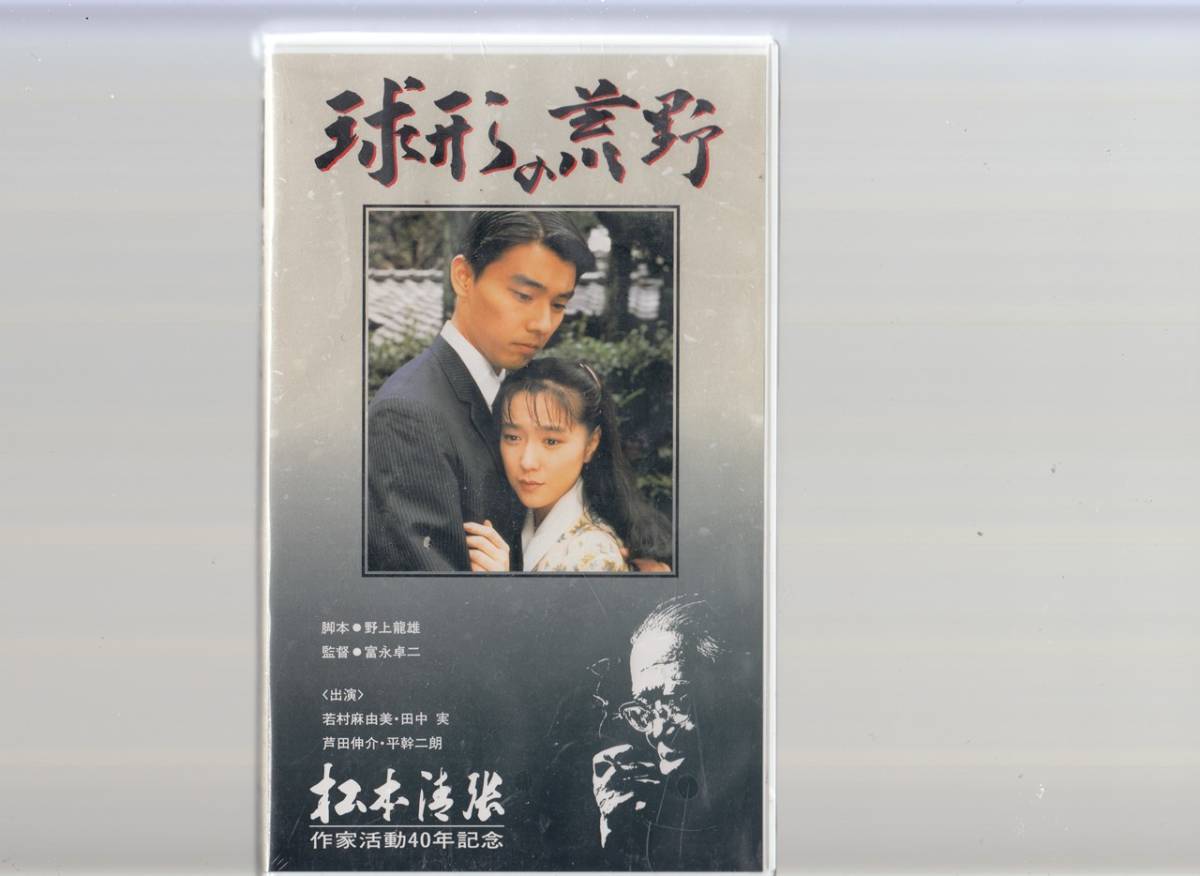 Yahoo!オークション - 球形の荒野 (1992)松本清張 作家活動40年記念/未