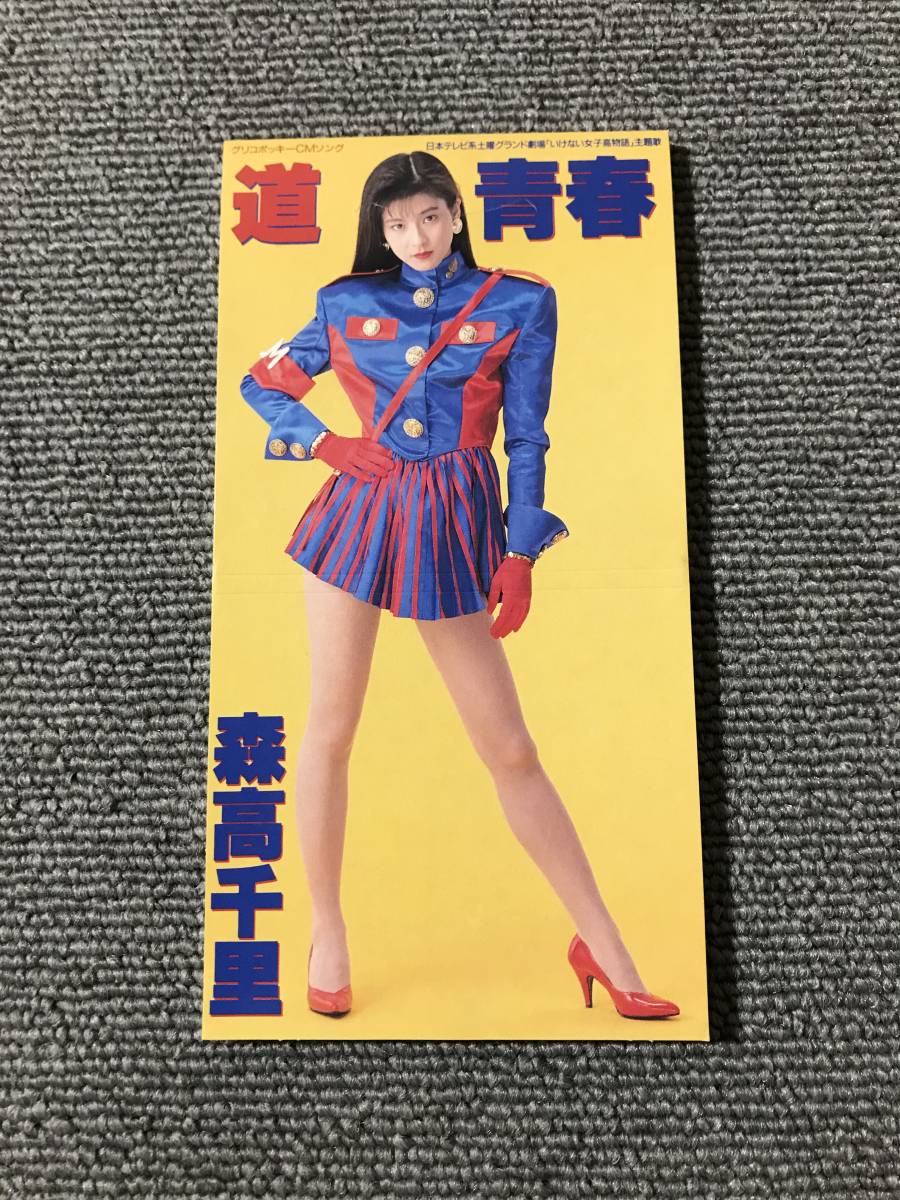 Yahoo!オークション - 森高千里 / 道 / 青春 「いけない女子高物語」主