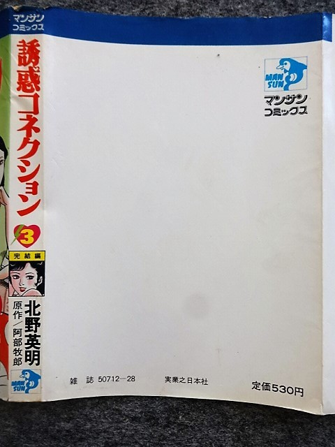 Yahoo!オークション - 8c45 北野英明 誘惑コネクション 全3の3巻 マン