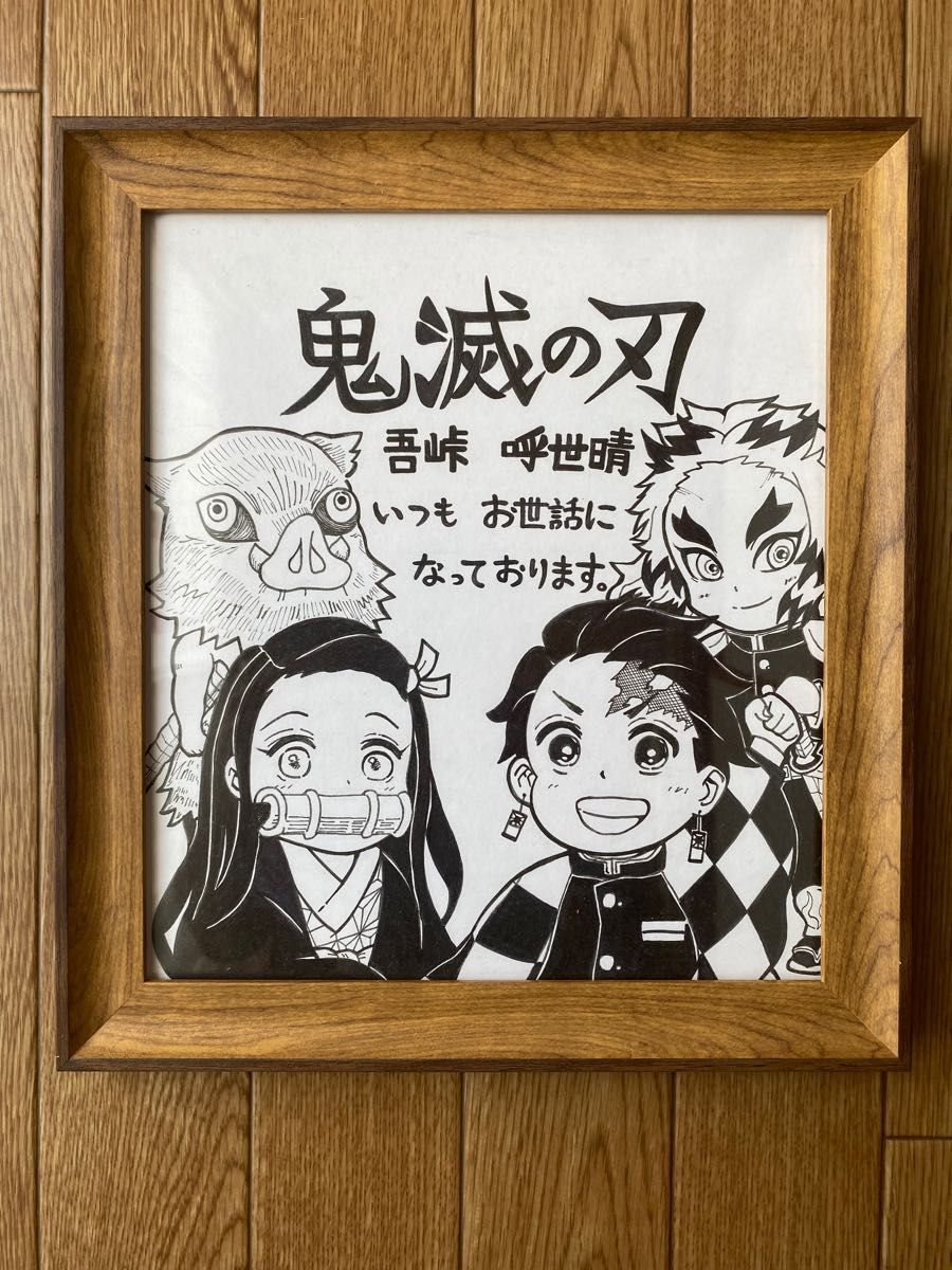 鬼滅の刃 吾峠呼世晴 直筆 サイン色紙｜Yahoo!フリマ（旧PayPayフリマ）