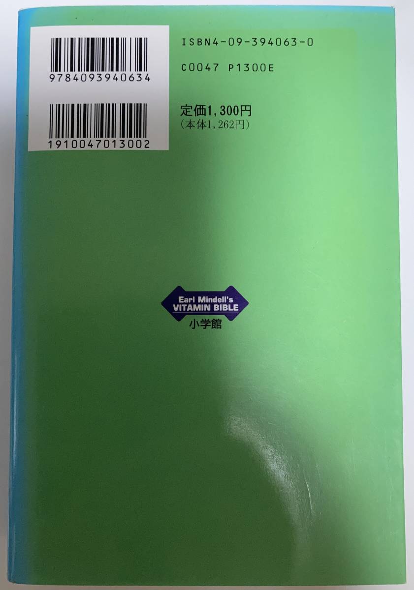 改訂新版 Vitamin Bible ビタミン・バイブル アールミンデル 丸元淑生