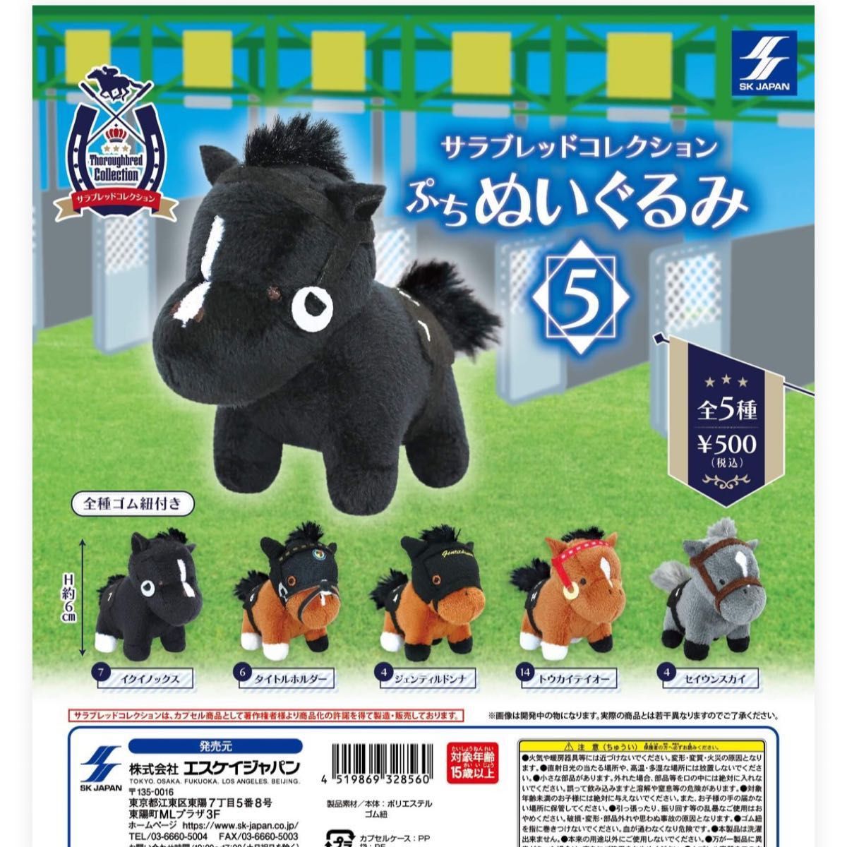 サラブレッドコレクション ぷちぬいぐるみ5ガチャ/競馬/ウマ/イク
