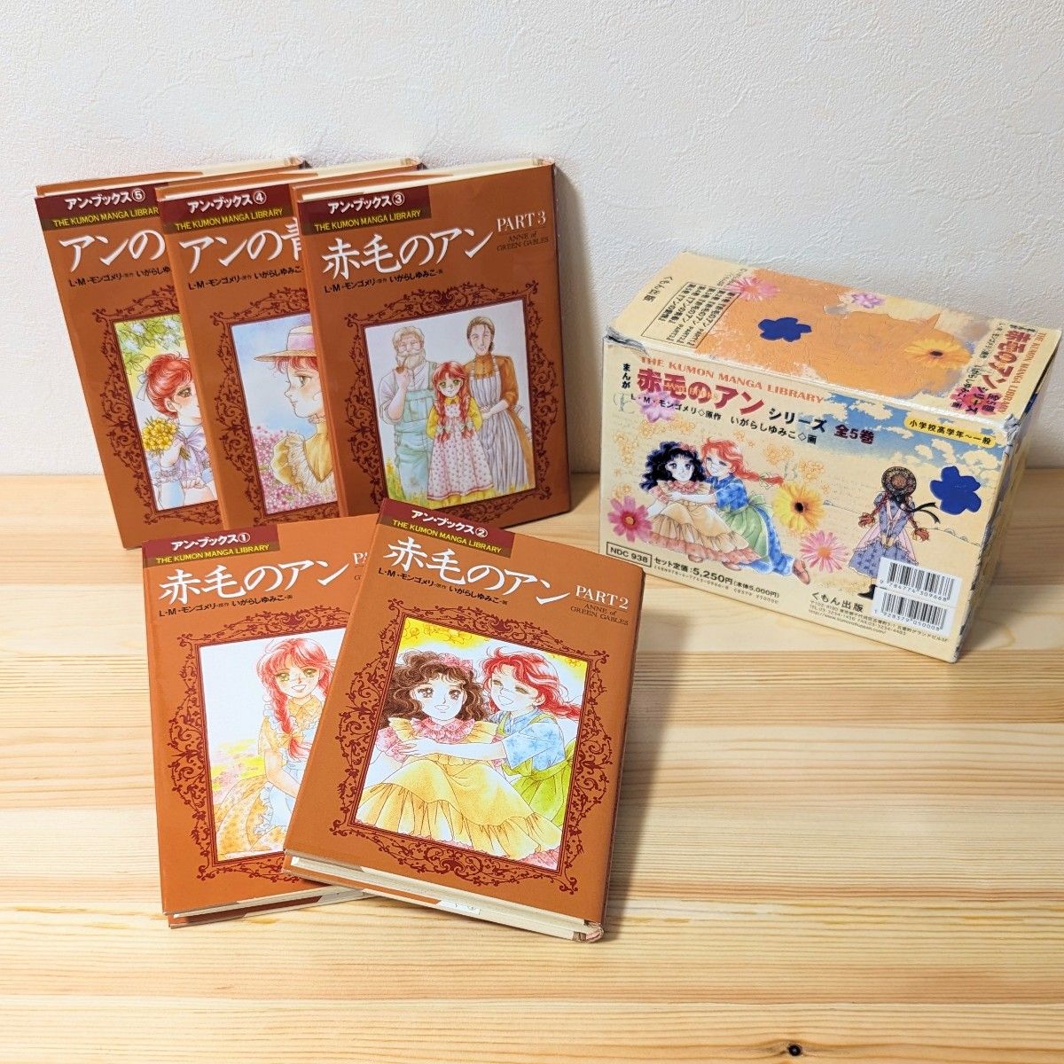 まんが赤毛のアンシリーズ 全5巻 L M モンゴメリ いがらしゆみこ