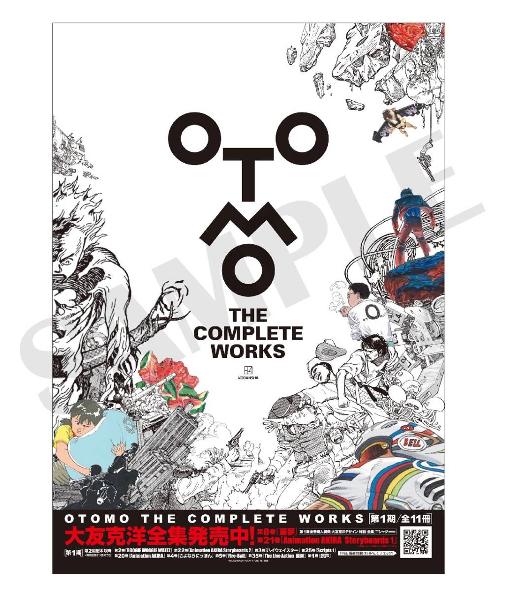 大友克洋 全集 AKIRA アキラ セル画展 新品未開封 ポスター 4枚セット