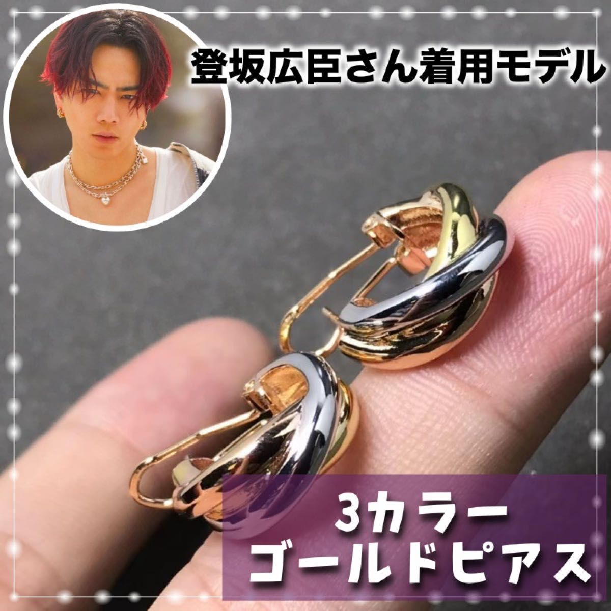 登坂和臣さん着用 トリニティピアス ゴールド 男女 兼用 メンズ