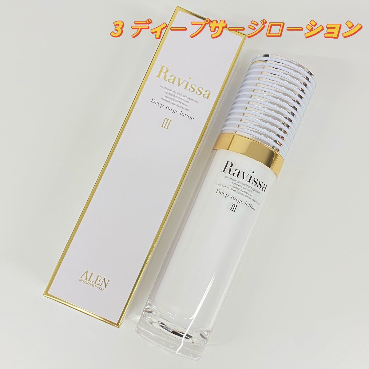 Ravissaラヴィーサ 3 ディープサージローション 400ml 【公式通販】