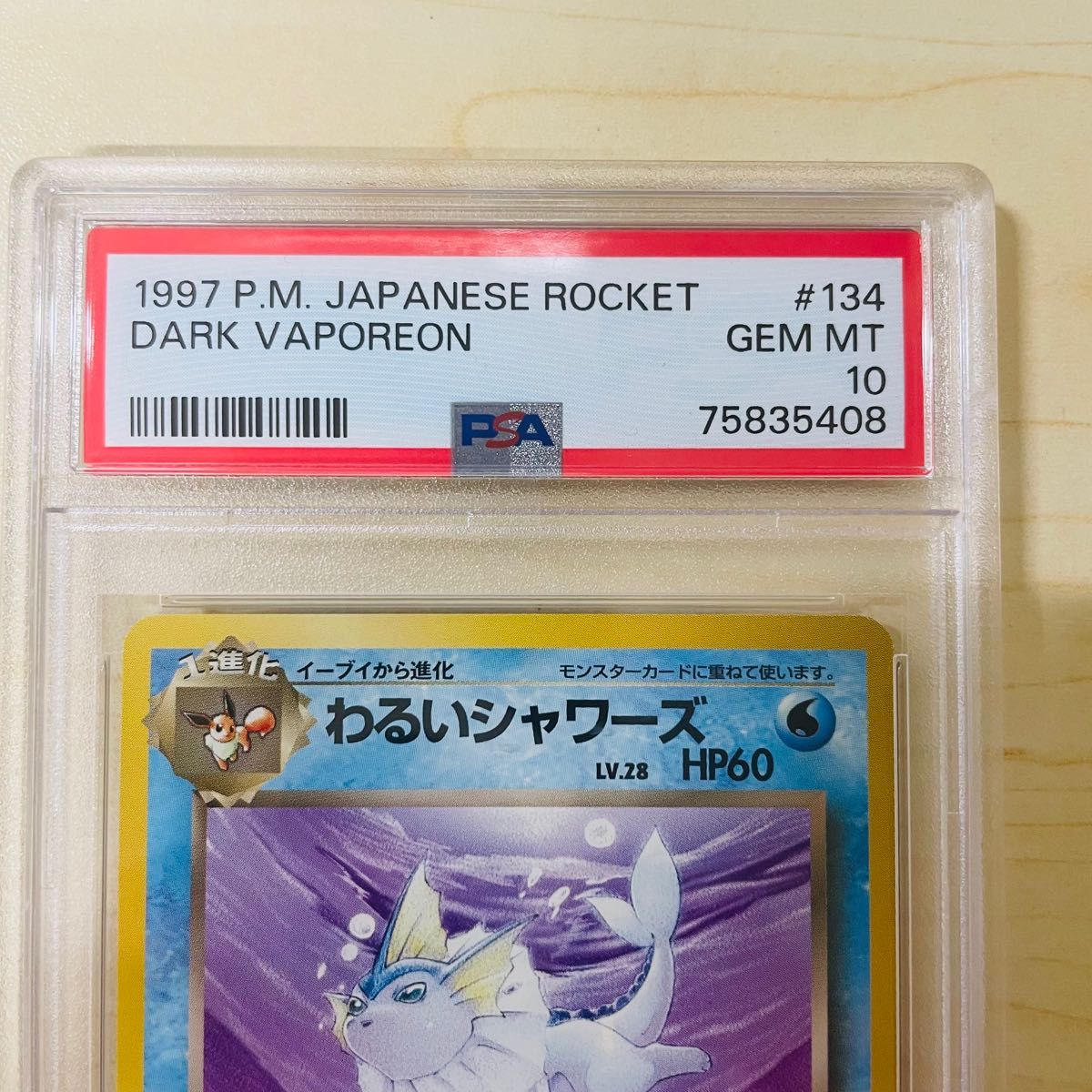 PSA10 旧裏 ポケモンカード わるいシャワーズ 世界110枚 PSA正規鑑定品