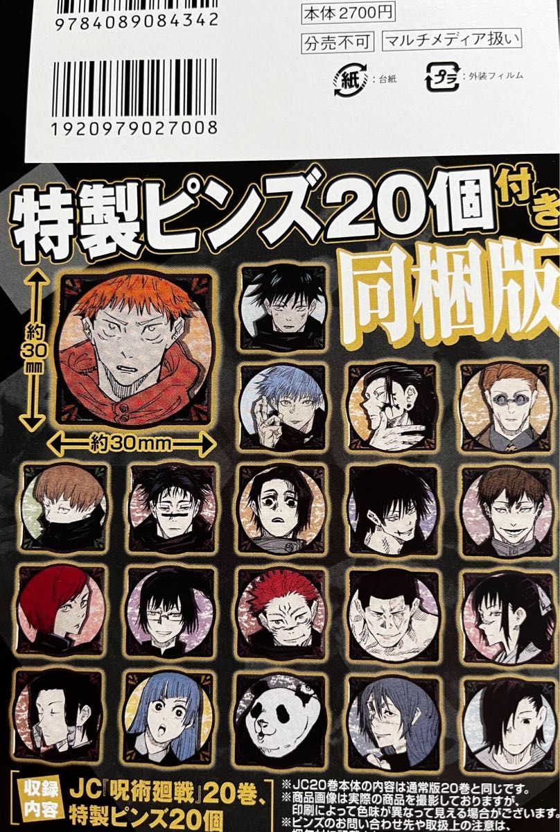 呪術廻戦 20巻 特製ピンズ20個付き同梱版 (ジャンプコミックス｜Yahoo