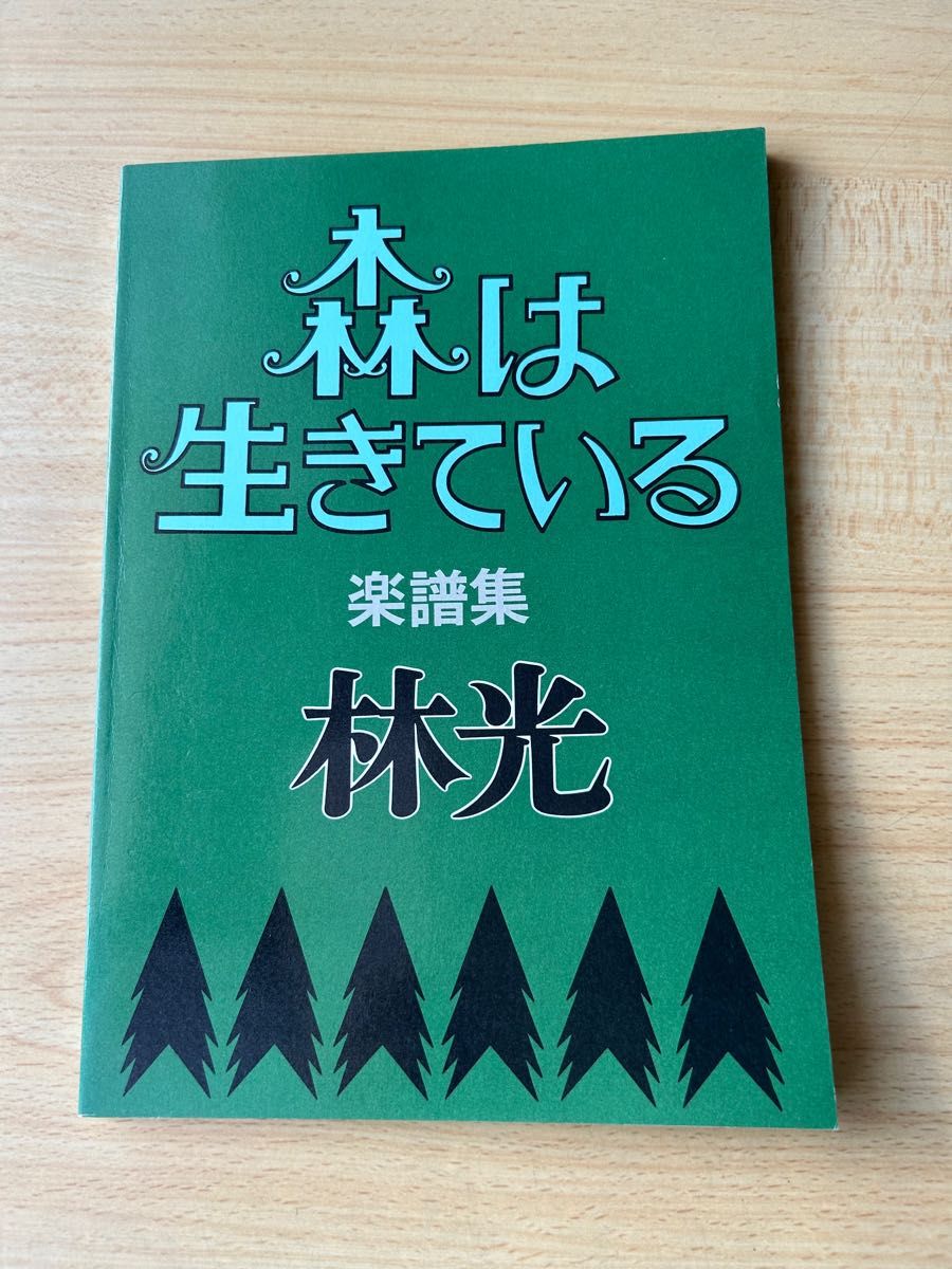 森は生きている 楽譜集｜Yahoo!フリマ（旧PayPayフリマ）
