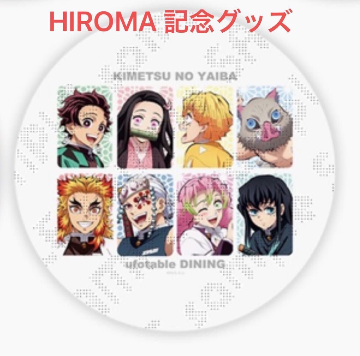 鬼滅の刃 ufotable DINING HIROMA ダイニング ヒロマ メラミンプレート