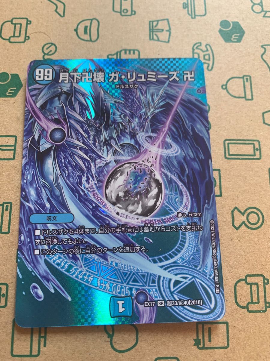 月下卍壊 ガ・リュミーズ デュエルマスターズ デュエマ ガリュミーズ