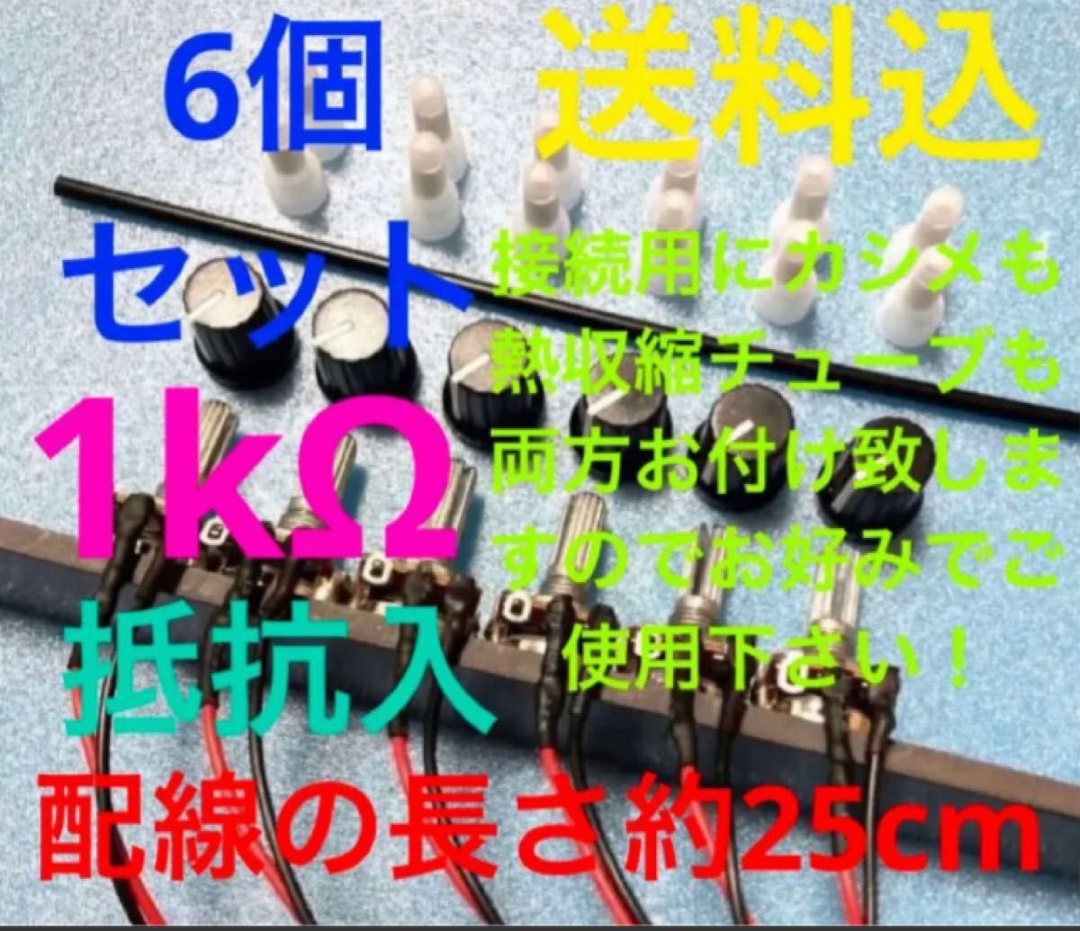 パチンコ/パチスロ実機用 抵抗入り無段階ボリューム調整器 1kΩ6個