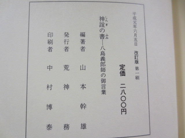 Yahoo!オークション - a785 神誼の書 神誼(しんぎ)の書(ふみ) 八島義郎