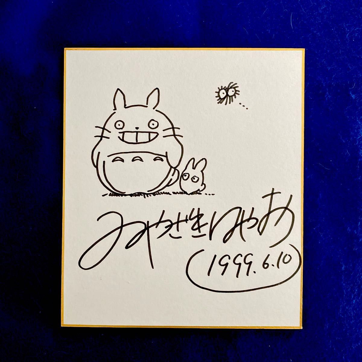 宮崎駿 直筆サイン 色紙｜Yahoo!フリマ（旧PayPayフリマ）