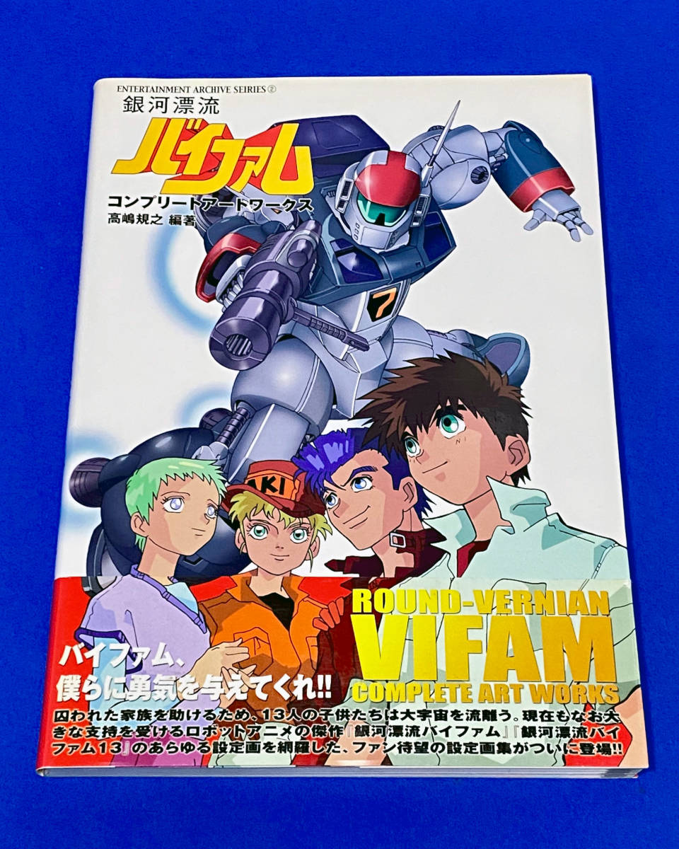 銀河漂流バイファム コンプリートアートワークス｜Yahoo!フリマ（旧