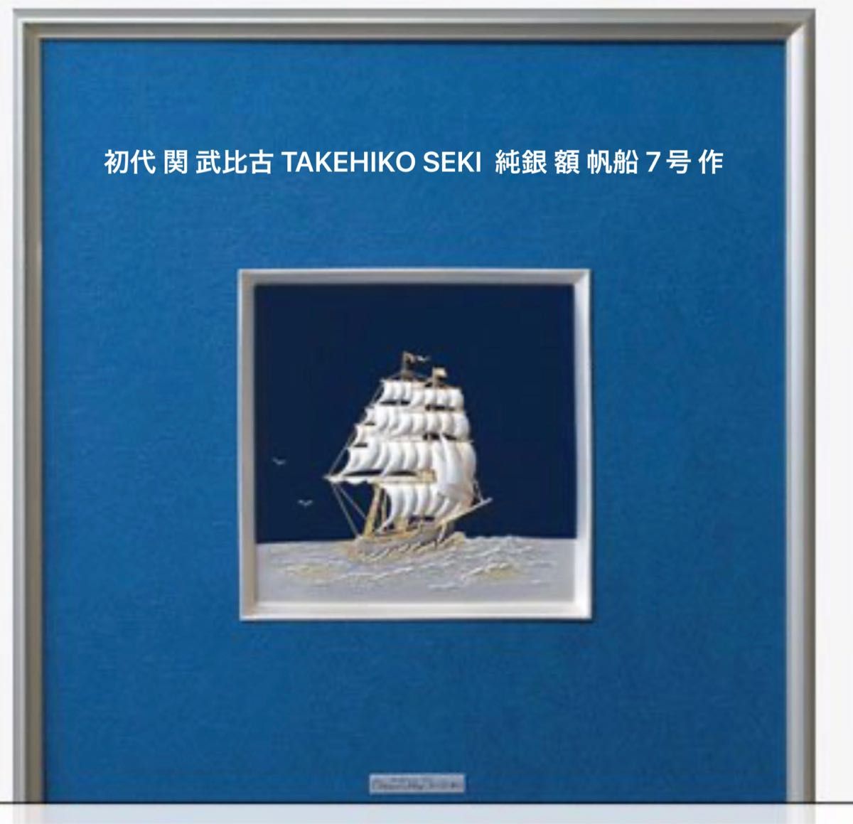 初代 関 武比古 TAKEHIKO SEKI 純銀 額 帆船 7号 作｜Yahoo!フリマ（旧