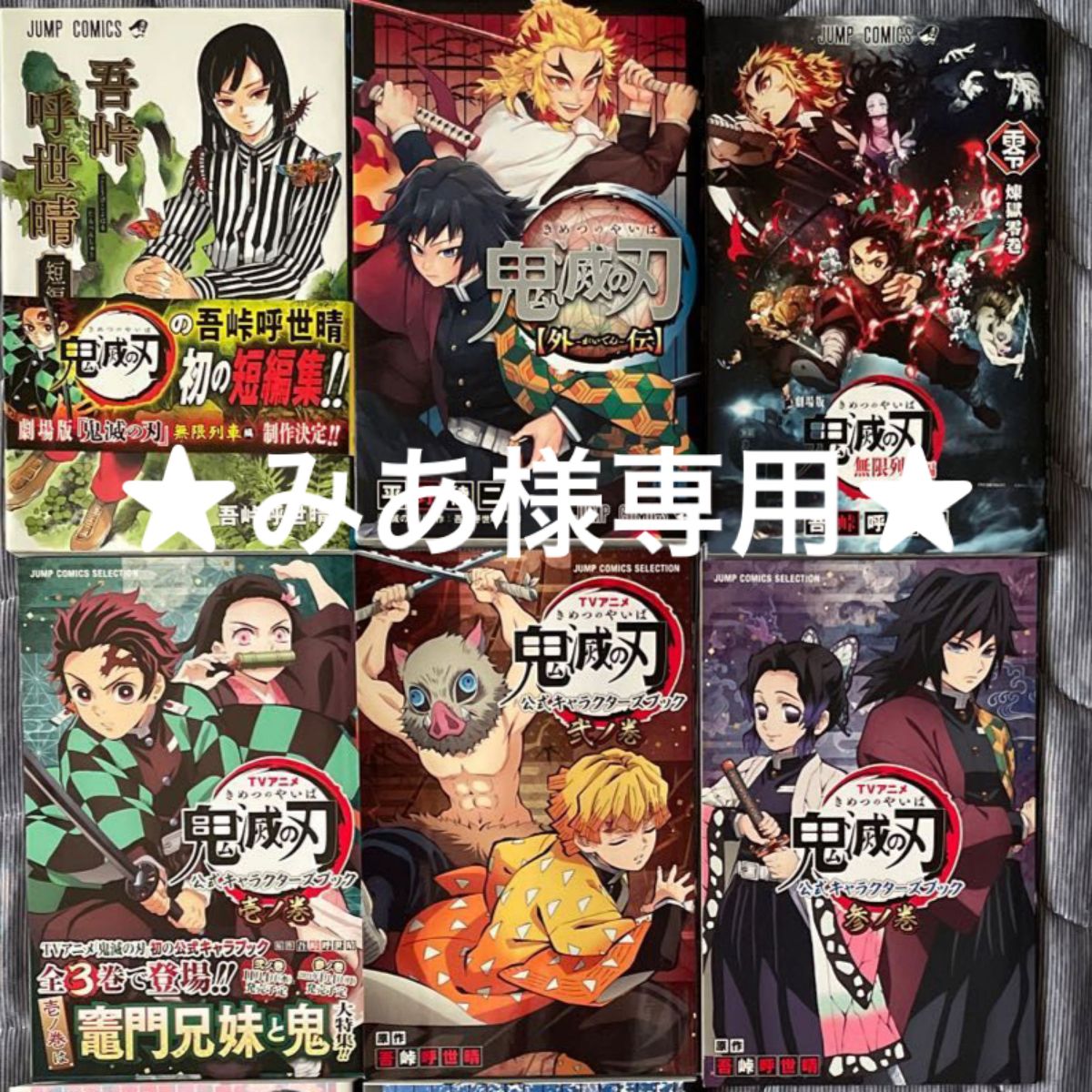 鬼滅の刃 全巻+0巻+外伝+短編集+公式キャラクターブック1〜3+ ノベル4