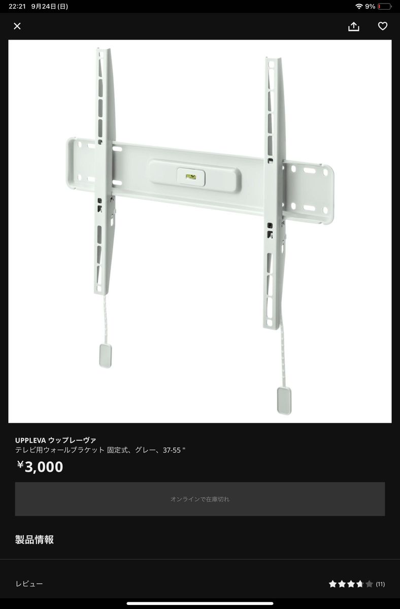 IKEA UPPLEVA ウップレーヴァ テレビ用ウォールブラケット 固定式