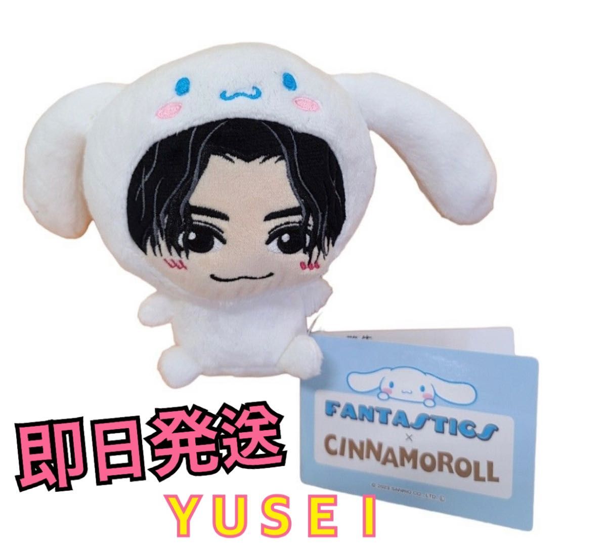 FANTASTICS シナモロール シナモン ぬいぐるみ 八木勇征｜Yahoo!フリマ